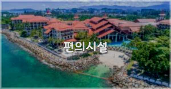 🛎️ 편의시설