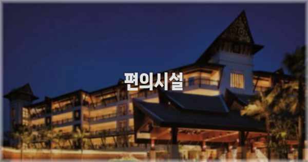 🛎️ 편의시설