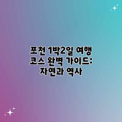 포천 1박2일 여행 코스 완벽 가이드: 자연과 역사 포천 1박2일 여행 코스 완벽 가이드: 자연과 역사
