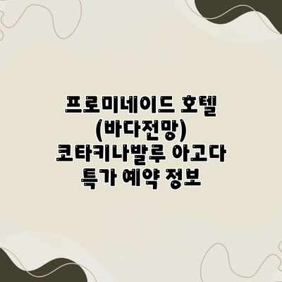 프로미네이드 호텔 (바다전망) 코타키나발루 아고다 특가 예약 정보 프로미네이드 호텔 (바다전망) 코타키나발루 아고다 특가 예약 정보