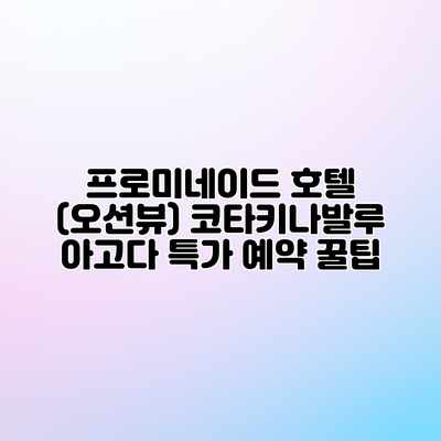 프로미네이드 호텔 (오션뷰) 코타키나발루 아고다 특가 예약 꿀팁 프로미네이드 호텔 (오션뷰) 코타키나발루 아고다 특가 예약 꿀팁
