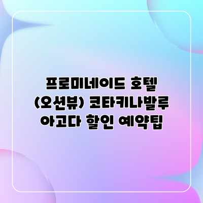 프로미네이드 호텔 (오션뷰) 코타키나발루 아고다 할인 예약팁 프로미네이드 호텔 (오션뷰) 코타키나발루 아고다 할인 예약팁