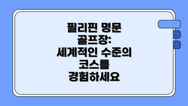 필리핀 명문 골프장: 세계적인 수준의 코스를 경험하세요