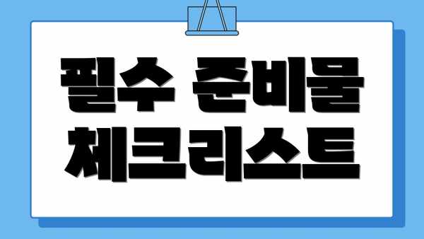 필수 준비물 체크리스트