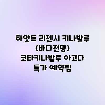 하얏트 리젠시 키나발루 (바다전망) 코타키나발루 아고다 특가 예약팁 하얏트 리젠시 키나발루 (바다전망) 코타키나발루 아고다 특가 예약팁