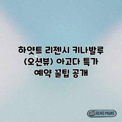 하얏트 리젠시 키나발루 (오션뷰) 아고다 특가 예약 꿀팁 공개 하얏트 리젠시 키나발루 (오션뷰) 아고다 특가 예약 꿀팁 공개
