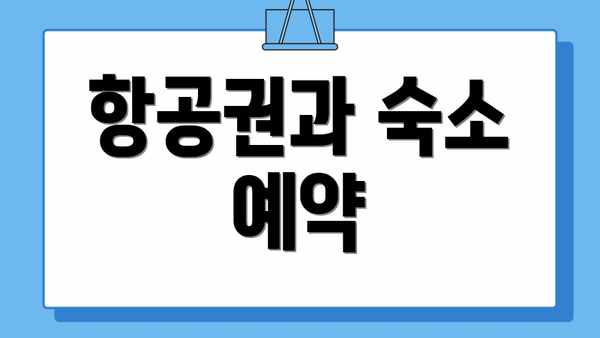 항공권과 숙소 예약