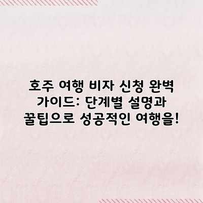 호주 여행 비자 신청 완벽 가이드: 단계별 설명과 꿀팁으로 성공적인 여행을! 호주 여행 비자 신청 완벽 가이드: 단계별 설명과 꿀팁으로 성공적인 여행을!