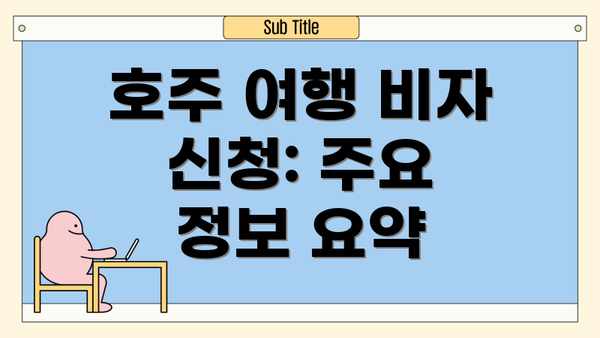호주 여행 비자 신청: 주요 정보 요약