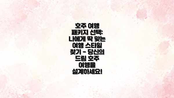 호주 여행 패키지 선택: 나에게 딱 맞는 여행 스타일 찾기 - 당신의 드림 호주 여행을 설계하세요!