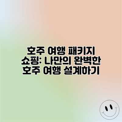 호주 여행 패키지 쇼핑: 나만의 완벽한 호주 여행 설계하기 호주 여행 패키지 쇼핑: 나만의 완벽한 호주 여행 설계하기