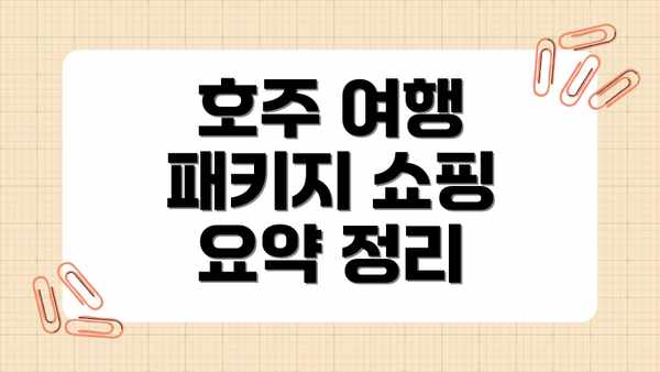 호주 여행 패키지 쇼핑 요약 정리