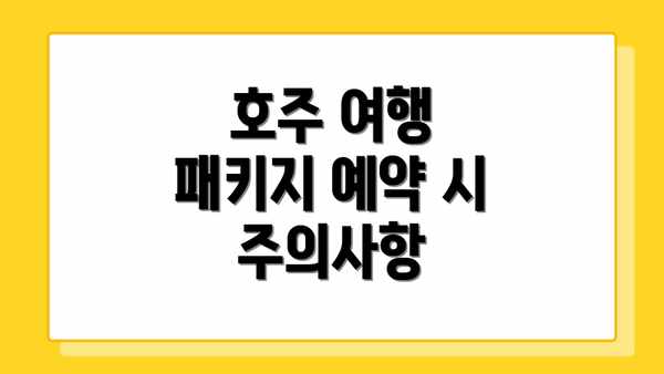 호주 여행 패키지 예약 시 주의사항