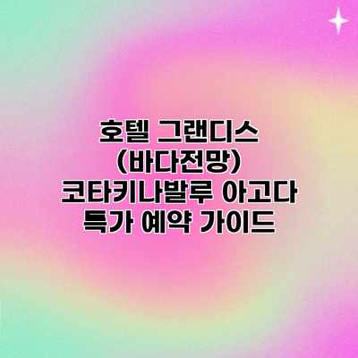 호텔 그랜디스 (바다전망) 코타키나발루 아고다 특가 예약 가이드 호텔 그랜디스 (바다전망) 코타키나발루 아고다 특가 예약 가이드