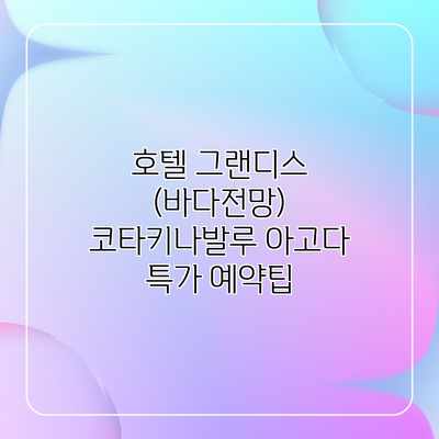 호텔 그랜디스 (바다전망) 코타키나발루 아고다 특가 예약팁 호텔 그랜디스 (바다전망) 코타키나발루 아고다 특가 예약팁