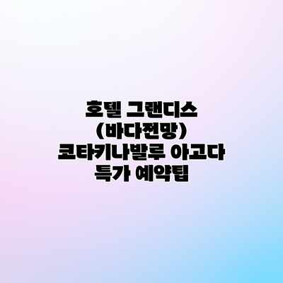 호텔 그랜디스 (바다전망) 코타키나발루 아고다 특가 예약팁 호텔 그랜디스 (바다전망) 코타키나발루 아고다 특가 예약팁