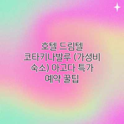 호텔 드림텔 코타키나발루 (가성비 숙소) 아고다 특가 예약 꿀팁 호텔 드림텔 코타키나발루 (가성비 숙소) 아고다 특가 예약 꿀팁