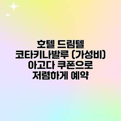 호텔 드림텔 코타키나발루 (가성비) 아고다 쿠폰으로 저렴하게 예약 호텔 드림텔 코타키나발루 (가성비) 아고다 쿠폰으로 저렴하게 예약