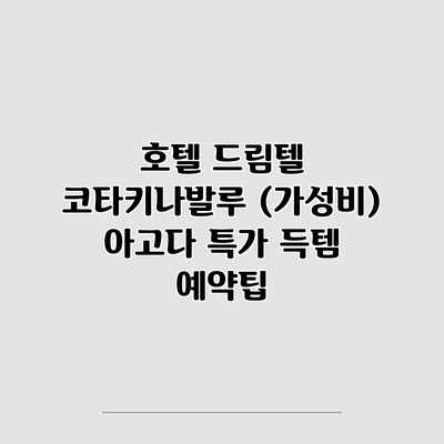 호텔 드림텔 코타키나발루 (가성비) 아고다 특가 득템 예약팁 호텔 드림텔 코타키나발루 (가성비) 아고다 특가 득템 예약팁