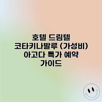 호텔 드림텔 코타키나발루 (가성비) 아고다 특가 예약 가이드 호텔 드림텔 코타키나발루 (가성비) 아고다 특가 예약 가이드