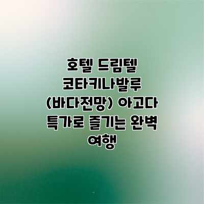 호텔 드림텔 코타키나발루 (바다전망) 아고다 특가로 즐기는 완벽 여행 호텔 드림텔 코타키나발루 (바다전망) 아고다 특가로 즐기는 완벽 여행