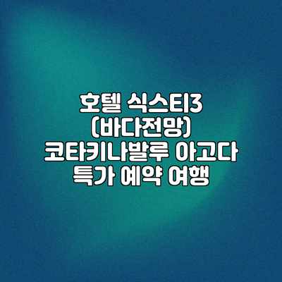 호텔 식스티3 (바다전망) 코타키나발루 아고다 특가 예약 여행 호텔 식스티3 (바다전망) 코타키나발루 아고다 특가 예약 여행
