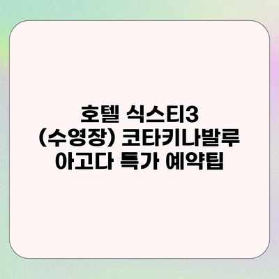 호텔 식스티3 (수영장) 코타키나발루 아고다 특가 예약팁 호텔 식스티3 (수영장) 코타키나발루 아고다 특가 예약팁