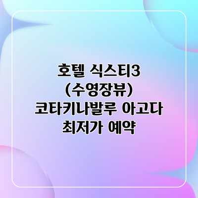 호텔 식스티3 (수영장뷰) 코타키나발루 아고다 최저가 예약 호텔 식스티3 (수영장뷰) 코타키나발루 아고다 최저가 예약