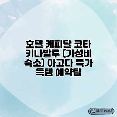 호텔 캐피탈 코타 키나발루 (가성비 숙소) 아고다 특가 득템 예약팁 호텔 캐피탈 코타 키나발루 (가성비 숙소) 아고다 특가 득템 예약팁