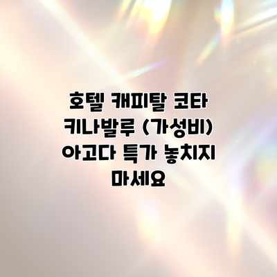 호텔 캐피탈 코타 키나발루 (가성비) 아고다 특가 놓치지 마세요 호텔 캐피탈 코타 키나발루 (가성비) 아고다 특가 놓치지 마세요