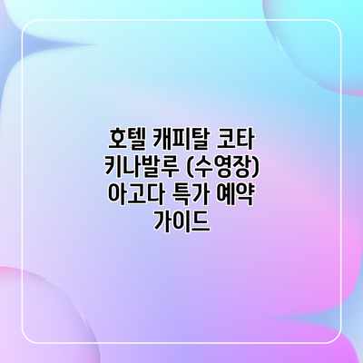 호텔 캐피탈 코타 키나발루 (수영장) 아고다 특가 예약 가이드 호텔 캐피탈 코타 키나발루 (수영장) 아고다 특가 예약 가이드