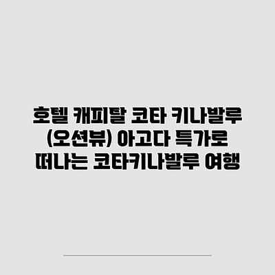 호텔 캐피탈 코타 키나발루 (오션뷰) 아고다 특가로 떠나는 코타키나발루 여행 호텔 캐피탈 코타 키나발루 (오션뷰) 아고다 특가로 떠나는 코타키나발루 여행