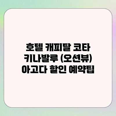호텔 캐피탈 코타 키나발루 (오션뷰) 아고다 할인 예약팁 호텔 캐피탈 코타 키나발루 (오션뷰) 아고다 할인 예약팁