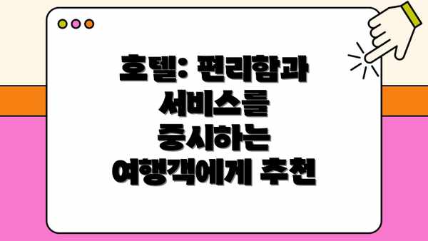 호텔: 편리함과 서비스를 중시하는 여행객에게 추천