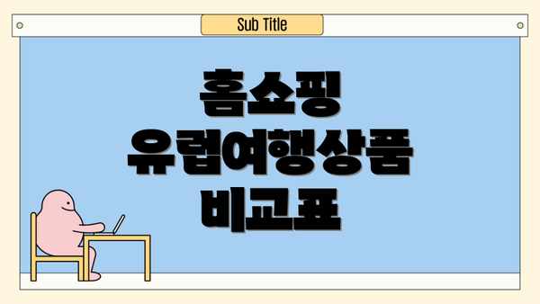 홈쇼핑 유럽여행상품 비교표