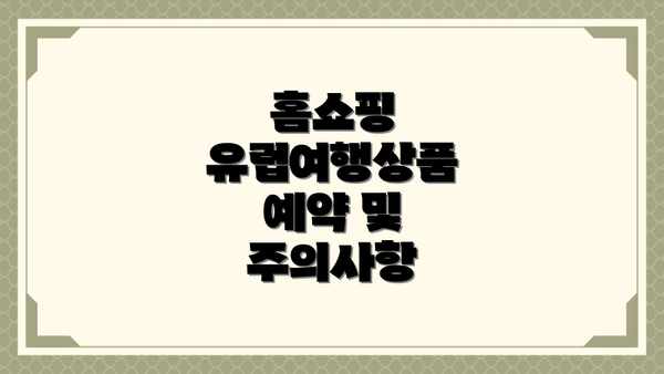 홈쇼핑 유럽여행상품 예약 및 주의사항