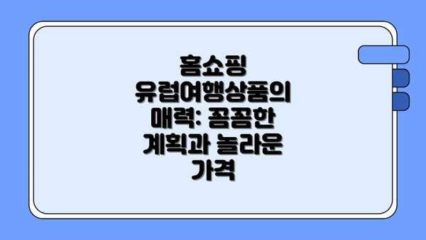 홈쇼핑 유럽여행상품의 매력: 꼼꼼한 계획과 놀라운 가격