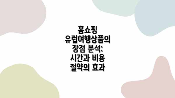 홈쇼핑 유럽여행상품의 장점 분석: 시간과 비용 절약의 효과