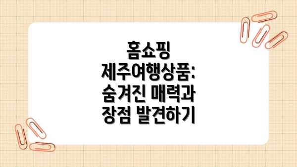 홈쇼핑 제주여행상품: 숨겨진 매력과 장점 발견하기
