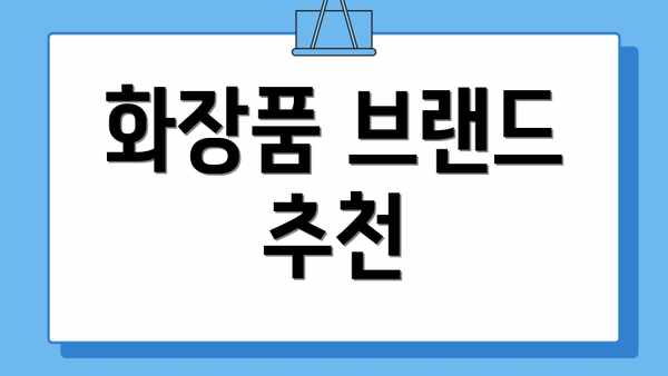 화장품 브랜드 추천