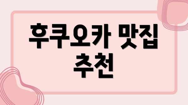 후쿠오카 맛집 추천