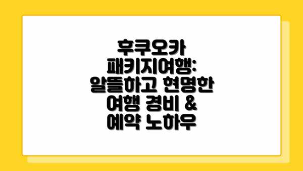 후쿠오카 패키지여행: 알뜰하고 현명한 여행 경비 & 예약 노하우