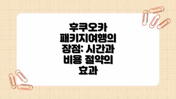 후쿠오카 패키지여행의 장점: 시간과 비용 절약의 효과