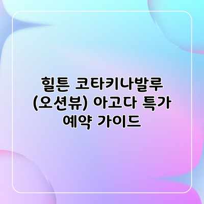 힐튼 코타키나발루 (오션뷰) 아고다 특가 예약 가이드 힐튼 코타키나발루 (오션뷰) 아고다 특가 예약 가이드