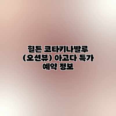 힐튼 코타키나발루 (오션뷰) 아고다 특가 예약 정보 힐튼 코타키나발루 (오션뷰) 아고다 특가 예약 정보