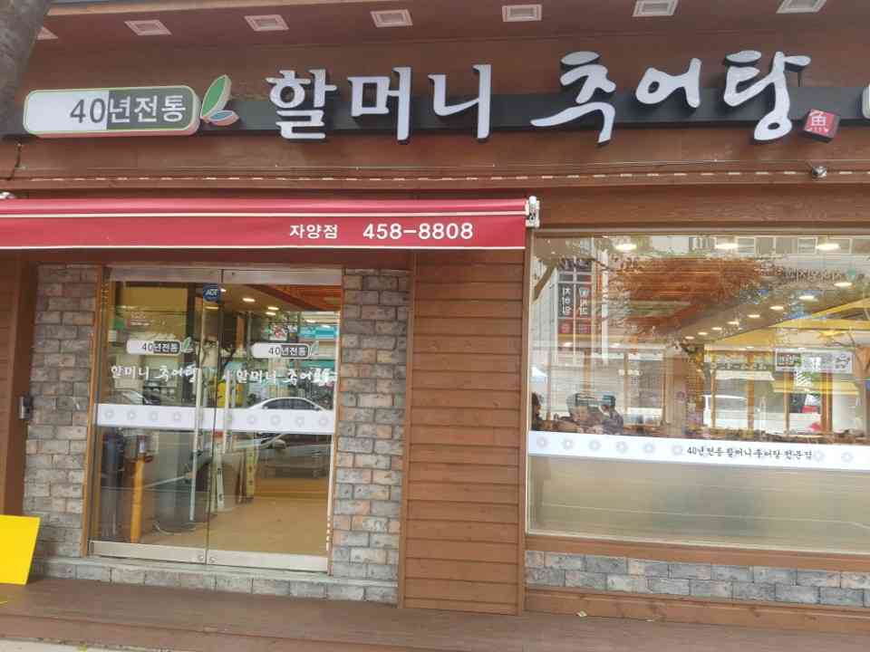 할머니추어탕 자양점 전경