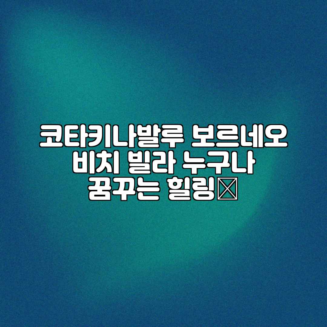 코타키나발루 보르네오 비치 빌라: 누구나 꿈꾸는 힐링🌴 코타키나발루 보르네오 비치 빌라: 누구나 꿈꾸는 힐링🌴