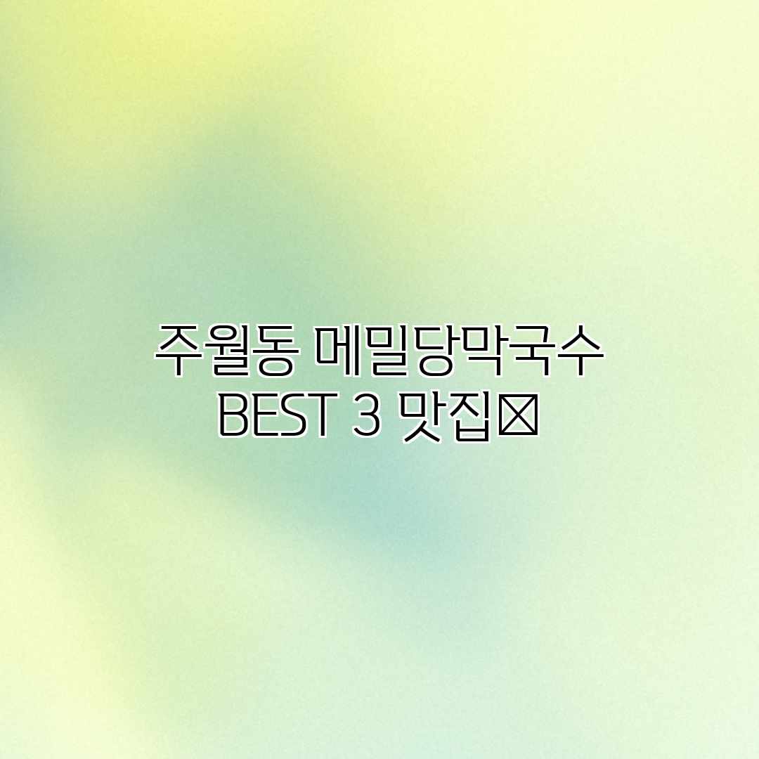 주월동 메밀당막국수 BEST 3 맛집👍