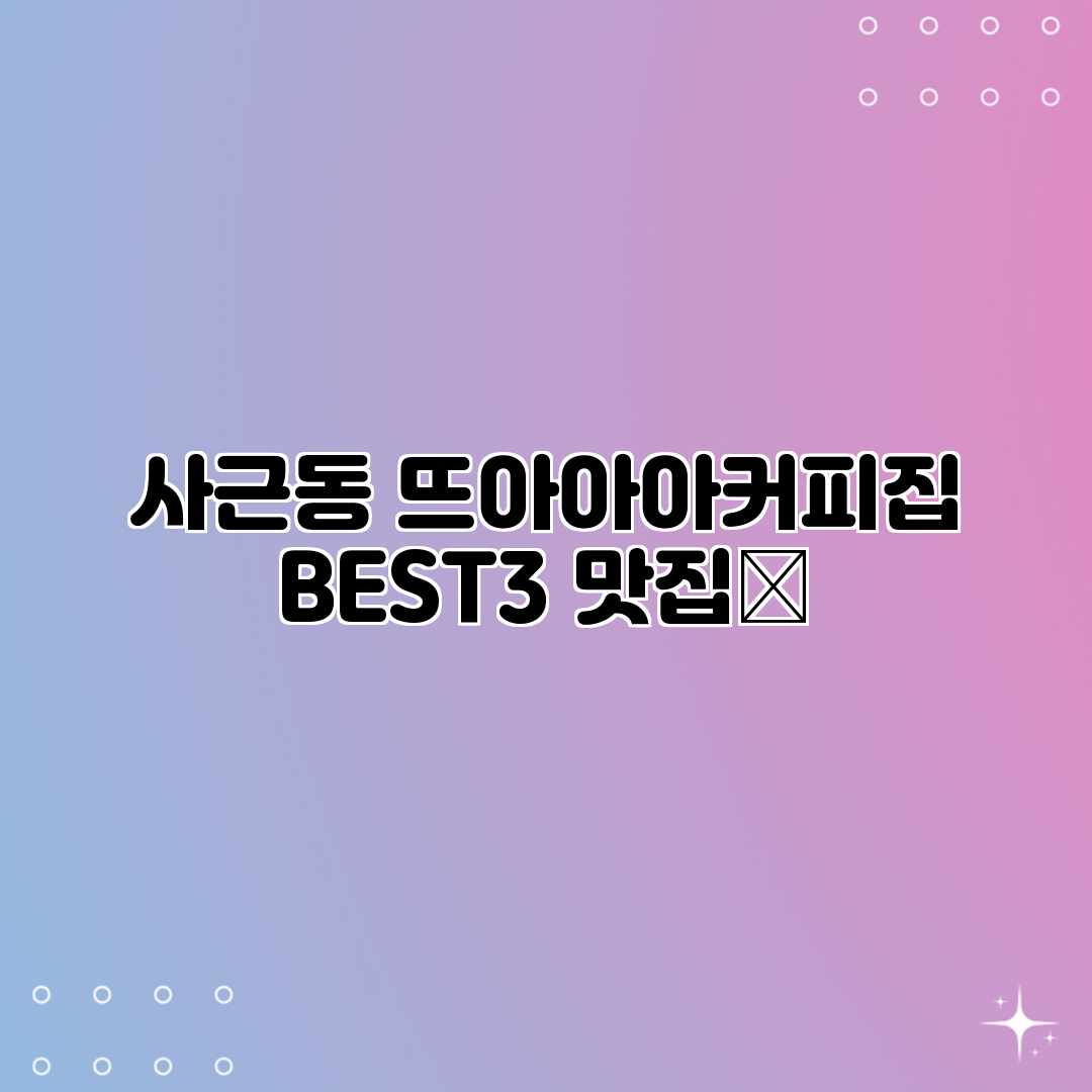 사근동 “뜨아아아커피집” BEST3 맛집☕ 사근동 “뜨아아아커피집” BEST3 맛집☕