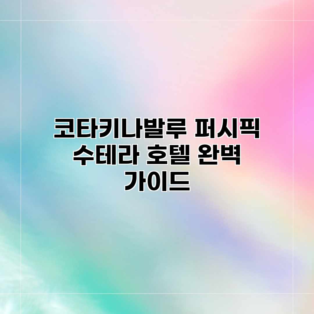 코타키나발루 퍼시픽 수테라 호텔 완벽 가이드
